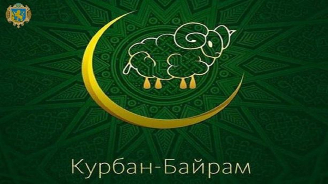 Святкування Курбан-Байраму у Львові відбудеться у суботу