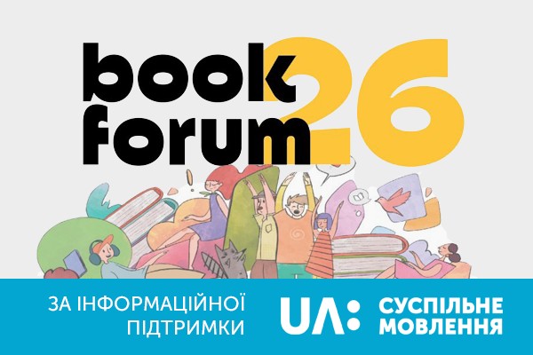 Цього тижня у Львові стартує 26-ий BookForum