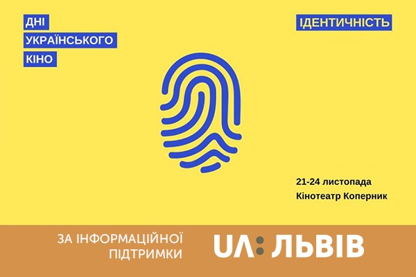 Цього тижня стартують Дні українського кіно. UA: ЛЬВІВ — інфопартнер