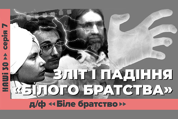 UA: ЛЬВІВ покаже документальний фільм «З ногами на вівтар. Біле братство» ― про найвідомішу релігійну секту незалежної України