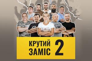 У Львові презентують новий епізод документального серіалу про ветеранів АТО «Крутий Заміс»