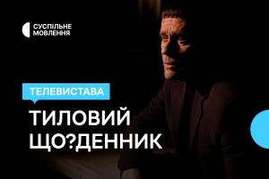 Життя блокадного Чернігова — Суспільне Львів покаже виставу «Тиловий Що?Денник»