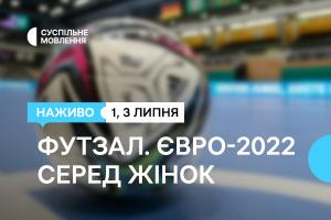 Суспільне Львів транслюватиме вирішальні матчі Чемпіонату Європи з футзалу серед жінок