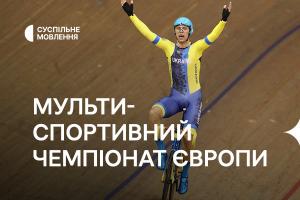 Мультиспортивний чемпіонат Європи-2022 — на телеканалі Суспільне Львів