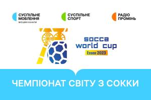 Україна гратиме в плей-оф Чемпіонату світу з сокки — дивіться матчі на Суспільне Львів