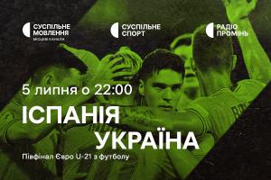 Україна у півфіналі молодіжного Євро з футболу — дивіться на Суспільне Львів