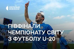 Півфінали Чемпіонату світу з футболу U-20 — дивіться на Суспільне Львів