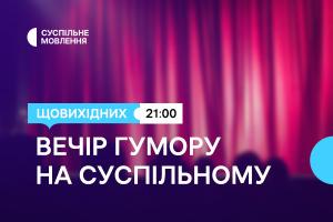 Дві години українського гумору щовихідних ввечері — на Суспільне Львів
