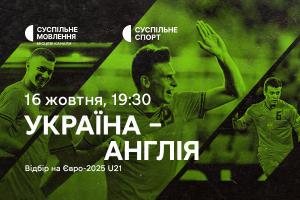 Матч Україна – Англія у відборі на Євро-2025 U21 — на Суспільне Львів