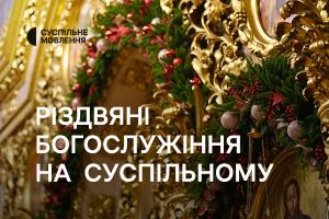 Різдвяні богослужіння на Суспільне Львів та інших телеканалах Суспільного: розклад