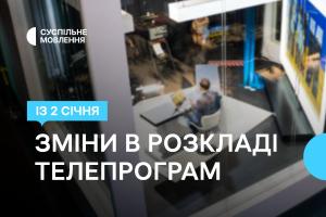 Зміни у телепрограмі Суспільне Львів в січні