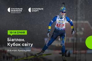 Дивіться п’ятий етап Кубка світу з біатлону на Суспільне Львів