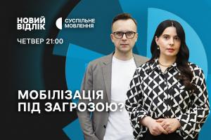 Мобілізація під загрозою? — «Новий відлік» на Суспільне Львів