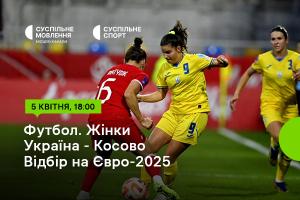 Україна – Косово — відбірний цикл Євро-2025 серед жінок на Суспільне Львів 