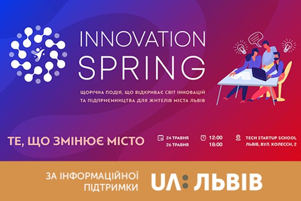 Завтра у Львові стартує “Інноваційна Весна 2019”
