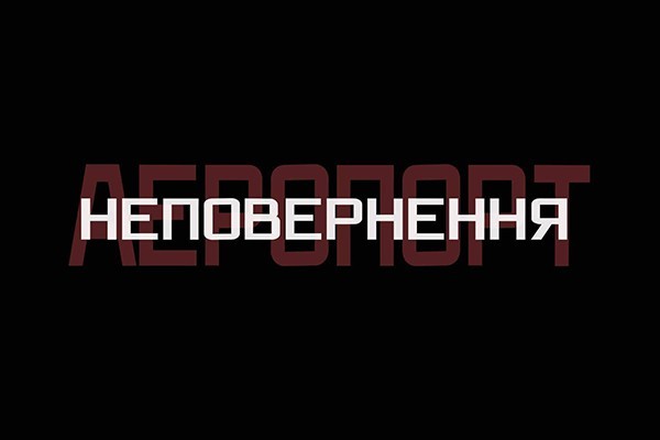 UA: ЛЬВІВ покаже спецпроект Суспільного до п’ятої річниці початку оборони Донецького аеропорту
