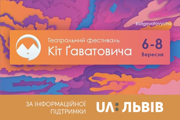 6-го вересня стартує фестиваль «Кіт Ґаватовича». Львівське Суспільне – інфопартнер