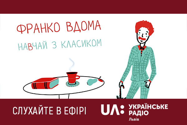 «Франко вдома» — на UA: Українське радіо Львів 