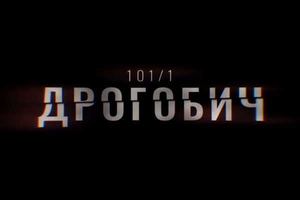 В ефірі UA: ЛЬВІВ перший фільм-розслідування Суспільного «Дрогобич 101/1»
