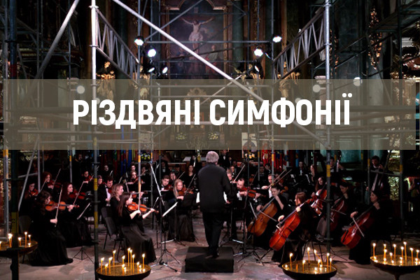 UA: ЛЬВІВ покаже на Святвечір колядки у виконанні симфонічного оркестру