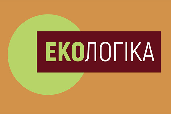 «Екологіка» — новий проєкт про розумне споживання на UA: Українське радіо Львів