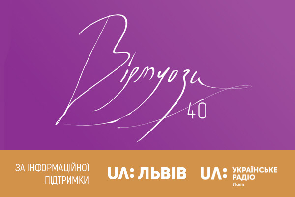 У Львові стартує 40-й фестиваль «Віртуози». Суспільне UA: ЛЬВІВ — інфопартнер