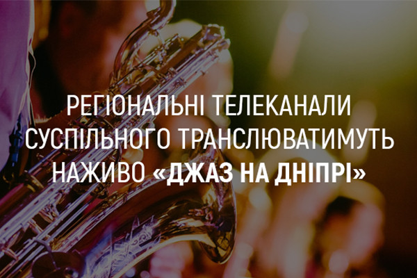 UA: ЛЬВІВ покаже наживо концерти фестивалю «Джаз на Дніпрі»