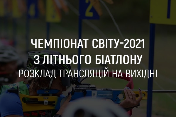 Чемпіонат світу-2021 з літнього біатлону: розклад трансляцій на UA: ЛЬВІВ