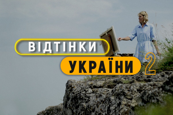 Прем’єра нового сезону проєкту про нацспільноти «Відтінки України» — на UA: ЛЬВІВ