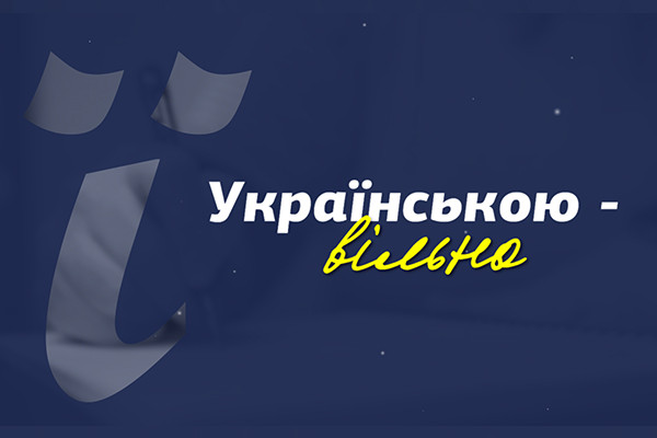 «Українською — вільно» — спецпроєкт команди Суспільного в регіонах до 9 листопада