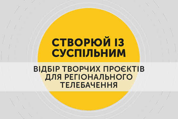 До захисту відібрали 111 проєктів «Створюй із Суспільним», 5 — від Львівщини
