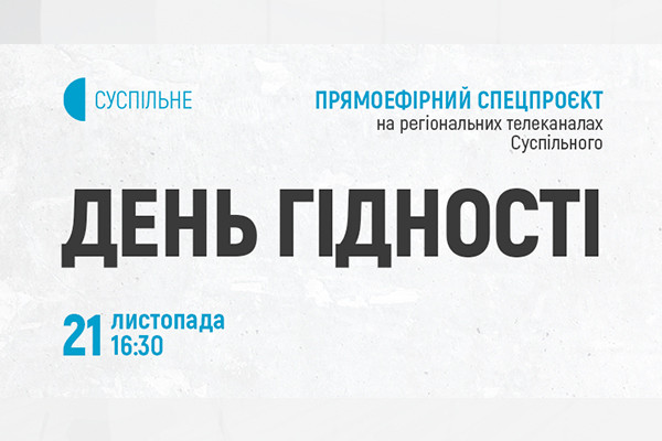«День Гідності» — команда Суспільне Львів долучиться до міжрегіонального спецефіру