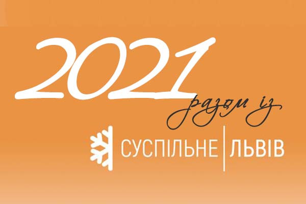 2021-ий разом із Суспільне Львів. Згадуємо, як було