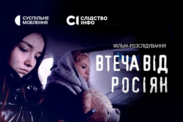 Розслідування про втечу двох українських дівчат з російського полону покаже Суспільне Львів