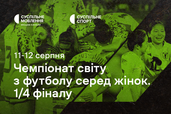 Чвертьфінали Чемпіонату світу з футболу серед жінок — наживо на Суспільне Львів