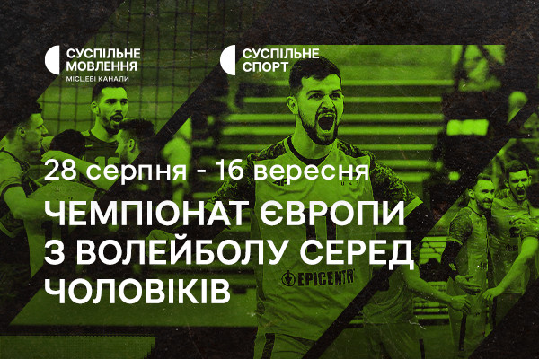 Чемпіонат Європи з волейболу серед чоловіків — дивіться на Суспільне Львів