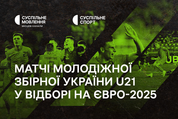Суспільне Львів транслюватиме матчі молодіжної збірної України U21 у відборі на Євро-2025