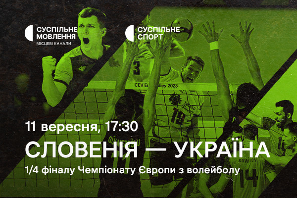 Словенія – Україна — 1/4 фіналу Євро з волейболу на Суспільне Львів