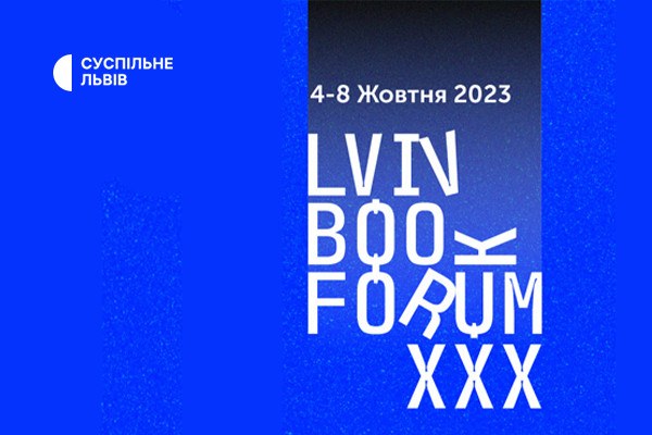 Суспільне інформаційно підтримає 30-й ювілейний Lviv BookForum