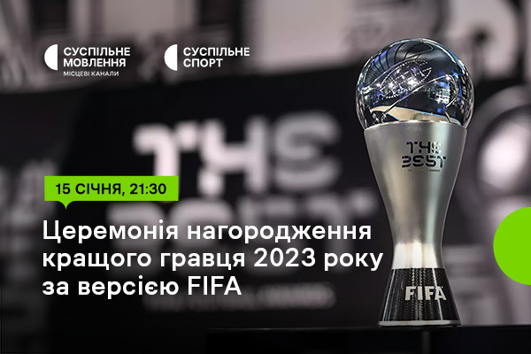 Суспільне Львів покаже церемонію нагородження найкращого гравця 2023 року за версією FIFA