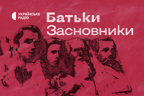 «Батьки-засновники» — дивіться на Суспільне Львів проєкт про тих, хто сформулював ідею України