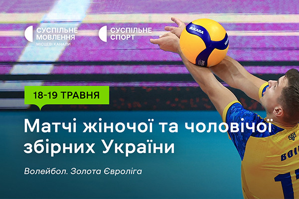 Старт Золотої Євроліги – 2024 з волейболу — дивіться на Суспільне Львів