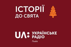 #ІСТОРІЇ_ДО_СВЯТА на UA: Українське радіо Львів