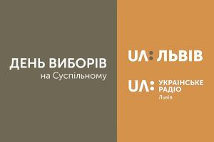 UA: ЛЬВІВ інформуватиме про те, як триває голосування на Львівщині