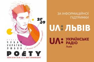 UA: ЛЬВІВ інформаційно підтримає проєкт «Чубай. Україна. Любов/POETY»