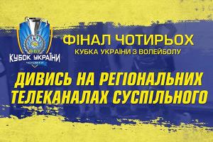 Волейбольні матчі фіналу Кубка України транслюватиме UA: ЛЬВІВ