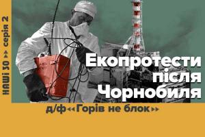 «Горів не блок» — UA: ЛЬВІВ покаже документальний фільм про зародження екоруху в Україні у серіалі «НАШІ 30»