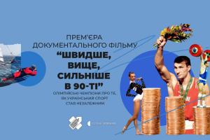 «Швидше, вище, сильніше в 90-ті» — про зародження українського спорту в ефірі UA: ЛЬВІВ