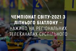 Чемпіонат світу-2021 з літнього біатлону — наживо на UA: ЛЬВІВ