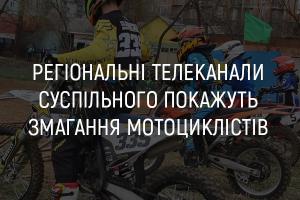 UA: ЛЬВІВ покаже змагання мотоциклістів